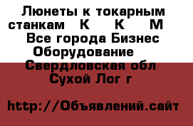 Люнеты к токарным станкам 16К20, 1К62, 1М63. - Все города Бизнес » Оборудование   . Свердловская обл.,Сухой Лог г.